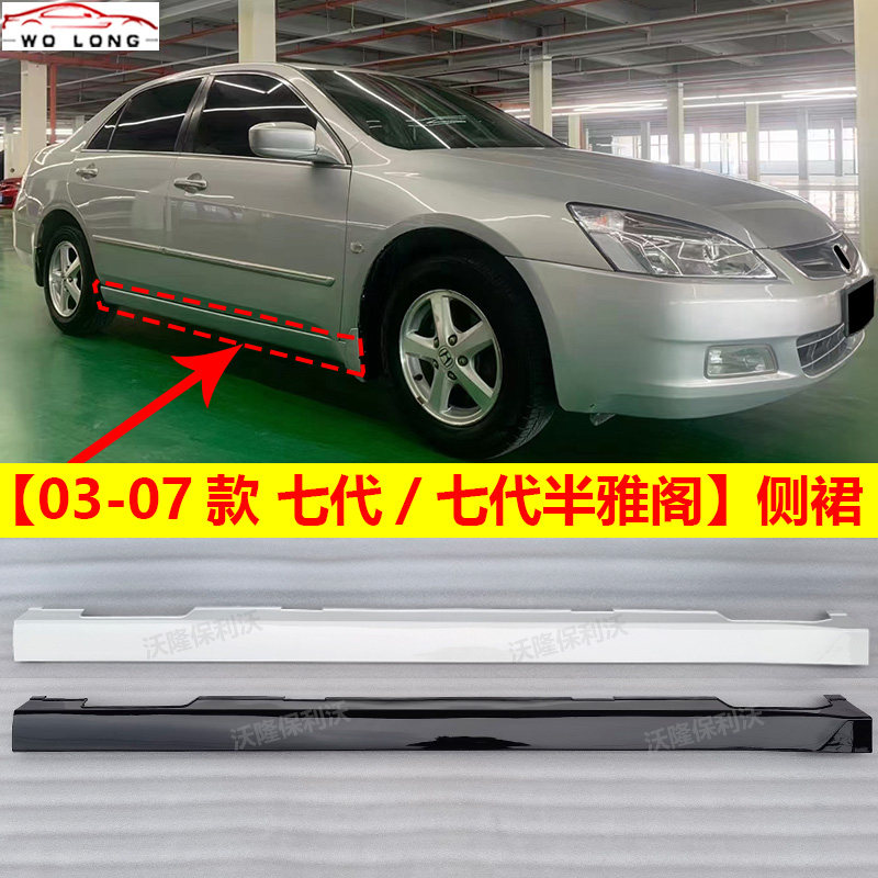 适用于本田雅阁侧裙七代雅阁侧裙03-07款雅阁下边梁7代雅阁侧包围,汽车零部件/养护/美容/维保,汽车包围,淘宝优惠券,粉丝福利购,淘宝优惠卷