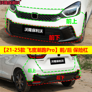 21-25款飞度改装前杠前保险杠改装前脸潮跑Pro版飞度改装大包围