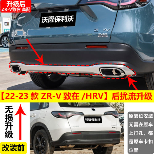 22-24zrv致在/HRV改装后扰流尾喉