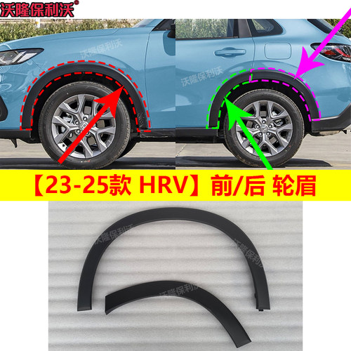 23-25款hrv轮眉叶子板饰条后轮眉