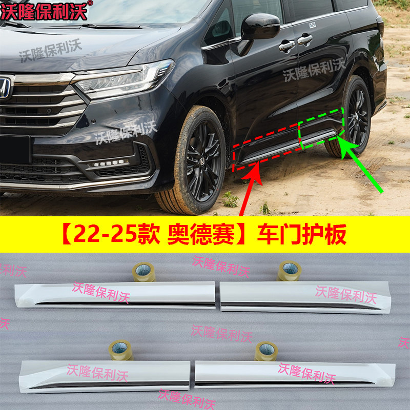 22-25款奥德赛车门护侧裙包围