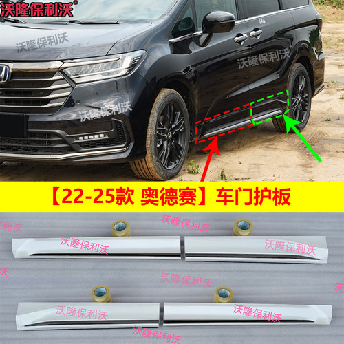 22-25款奥德赛车门护侧裙包围