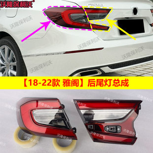 十代半雅阁后尾灯十代雅阁尾灯改装18-22款雅阁后尾灯总成尾灯罩