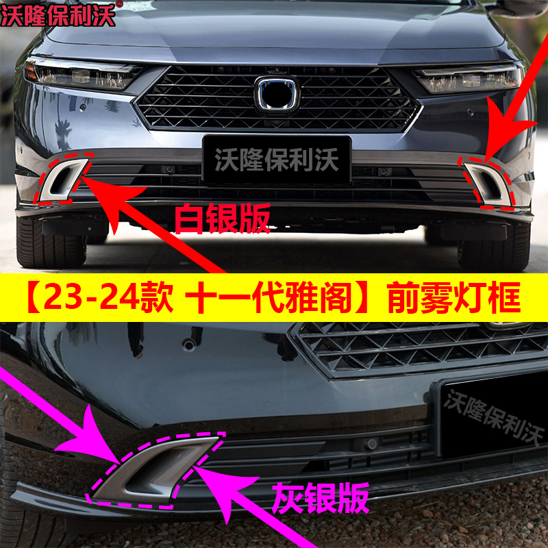 23-24款十一代雅阁雾灯框雾灯罩