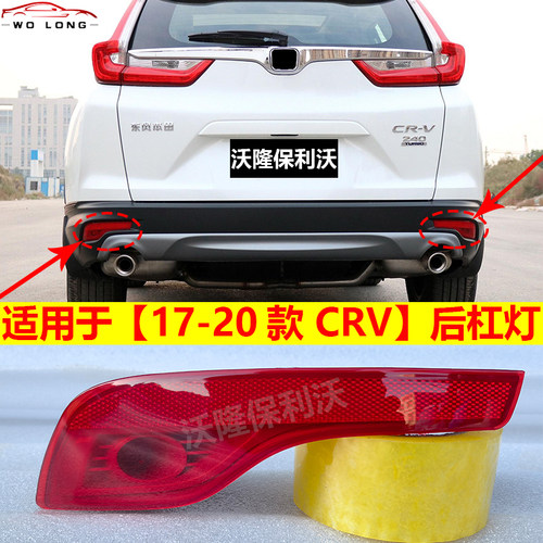 17-20款CRV后杠灯保质保量厂家
