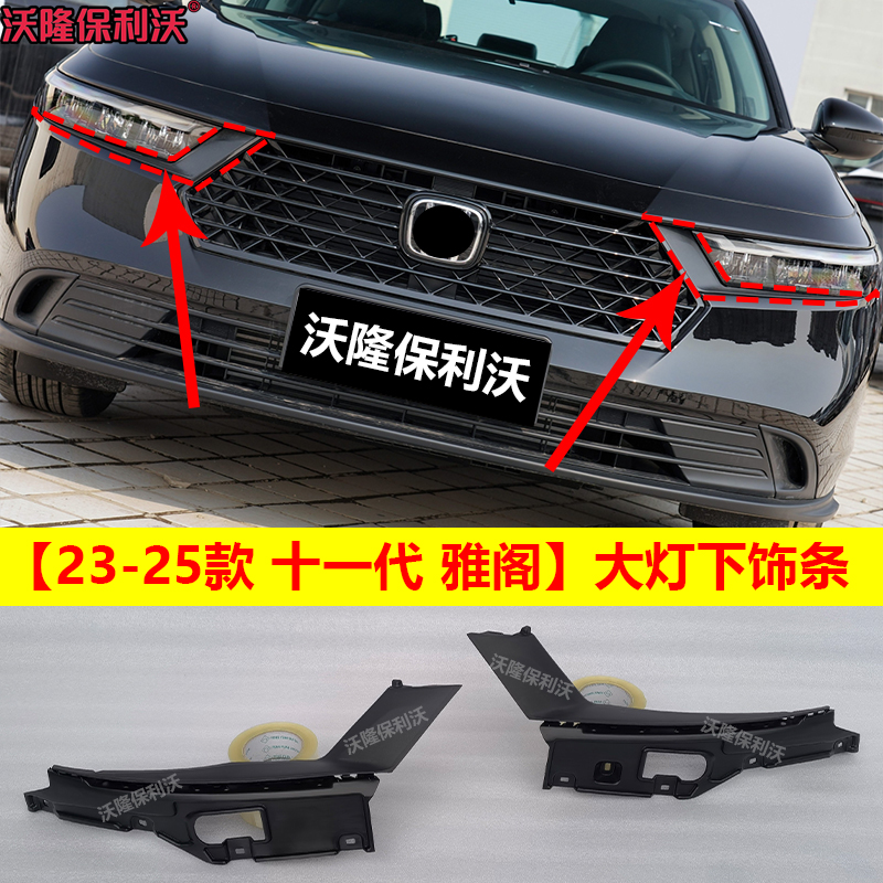 十一代雅阁大灯眉前杠中网下饰条