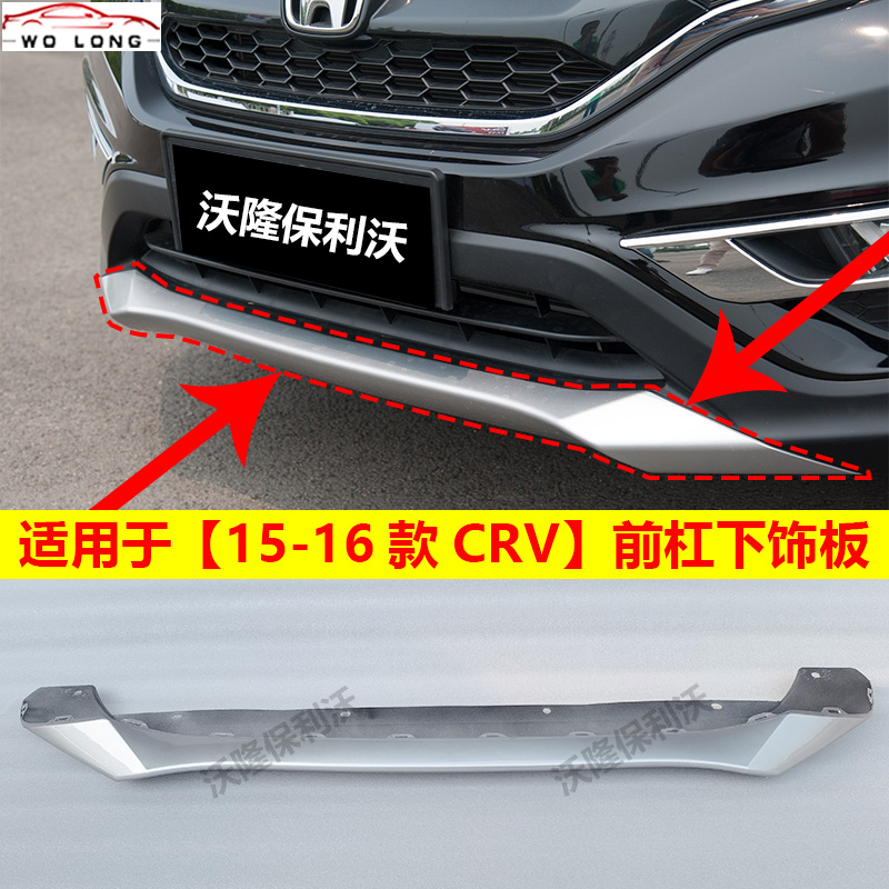 15-16款CRV前后杠饰板银白