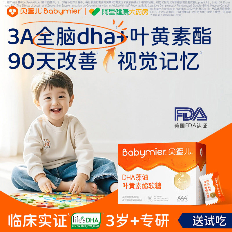 贝蜜儿儿童dha藻油叶黄素酯凝胶糖果帝斯曼ara全脑记忆力3岁以上,保健食品/膳食营养补充食品,DHA/EPA/DPA亚麻酸,淘宝优惠券,粉丝福利购,淘宝优惠卷
