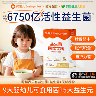贝蜜儿益生菌婴幼儿童调理肠胃脾胃虚弱免疫力助消化免敏lgg bb12