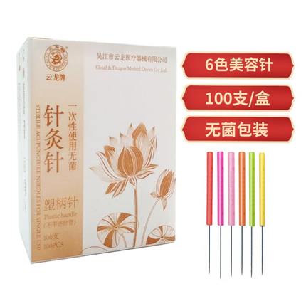 云龙牌一次性无菌塑柄针灸针美容针彩柄针家医用毫针美容院100支