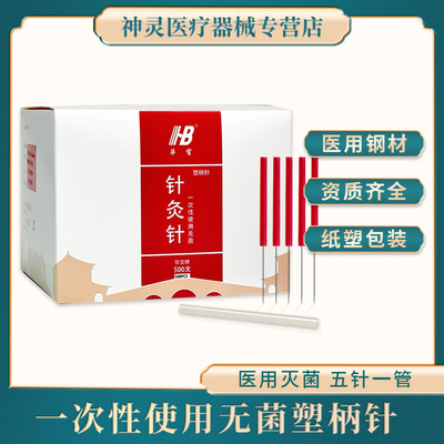 华宝无菌针灸针美容针面针气化针