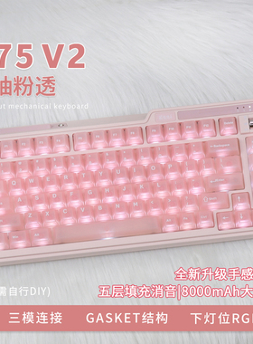 珂芝K75V2机械键盘三模连接办公游戏可爱粉色静音8000毫安客制化