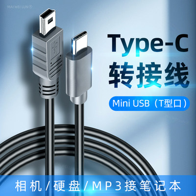 Type-c转MiniUSB（T型口）数据线