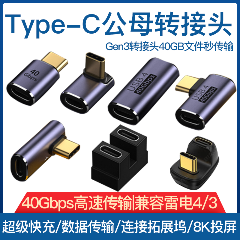 USB转接头Typec公对母手机平板电脑40G雷电34数据线延长90度L形U型直角弯头Typec转换器PD100W快充车载全功能使用感如何?