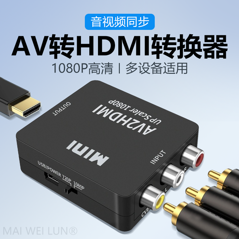 AV转HDMI线电视机显示器投影仪