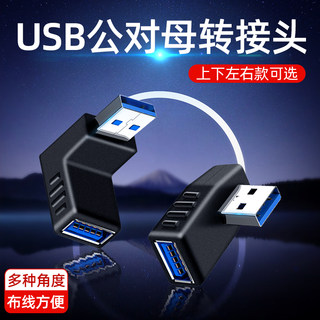 适用于USB3.0转接头公对母弯头90度角左直角右公母延长转换器手机充电器插座数据线汽车车载充电口笔记本电脑