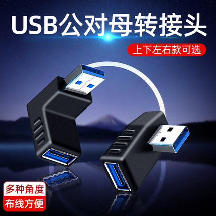 适用于USB3.0转接头公对母弯头90度角左直角右公母延长转换器手机充电器插座数据线汽车车载充电口笔记本电脑