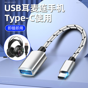 适用USB耳机麦克风转手机type-c