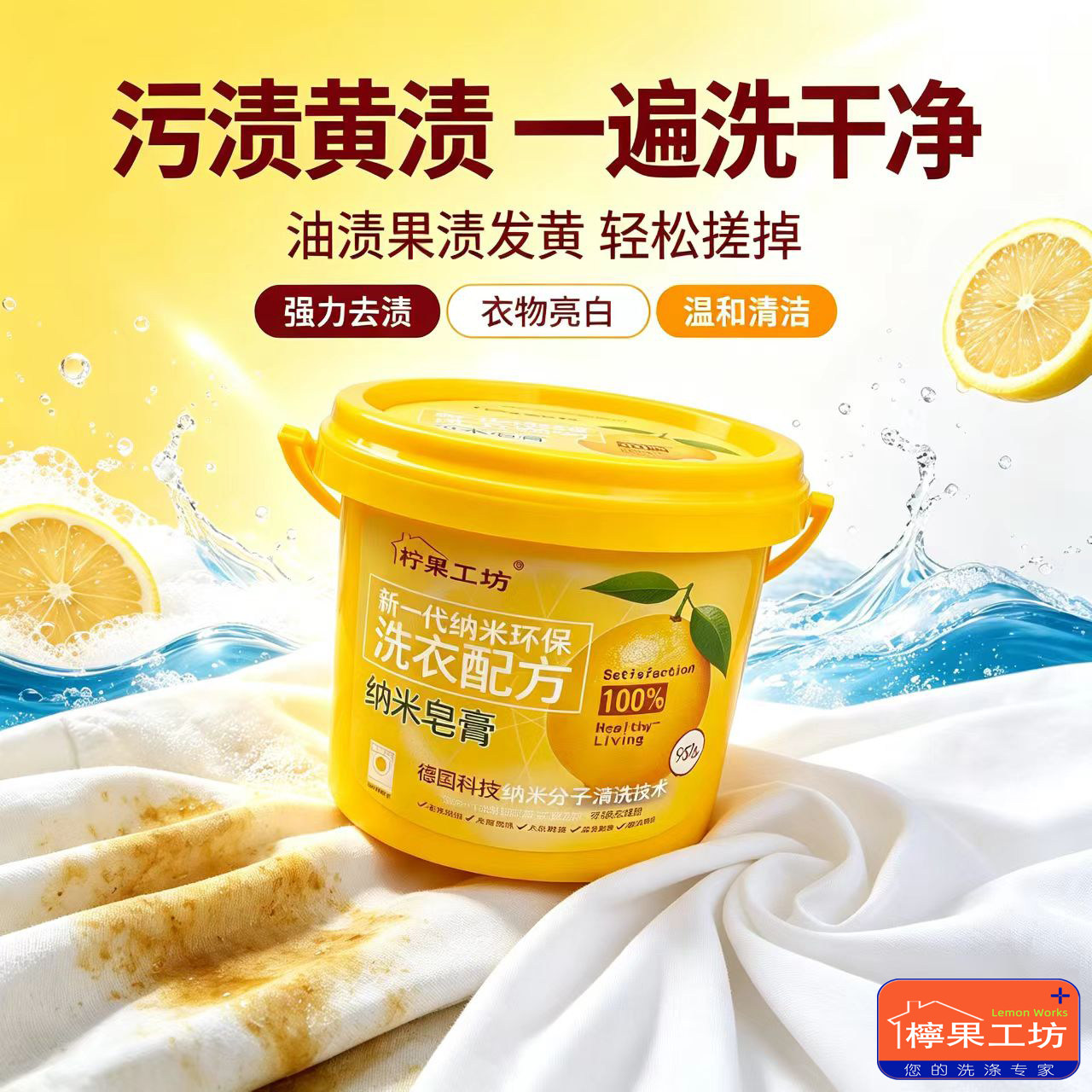 柠果超浓缩去污渗透剂去渍洗衣膏