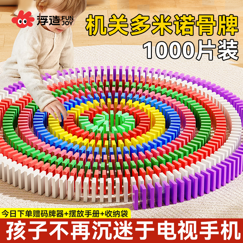 儿童益智多米诺骨牌玩具1000片装