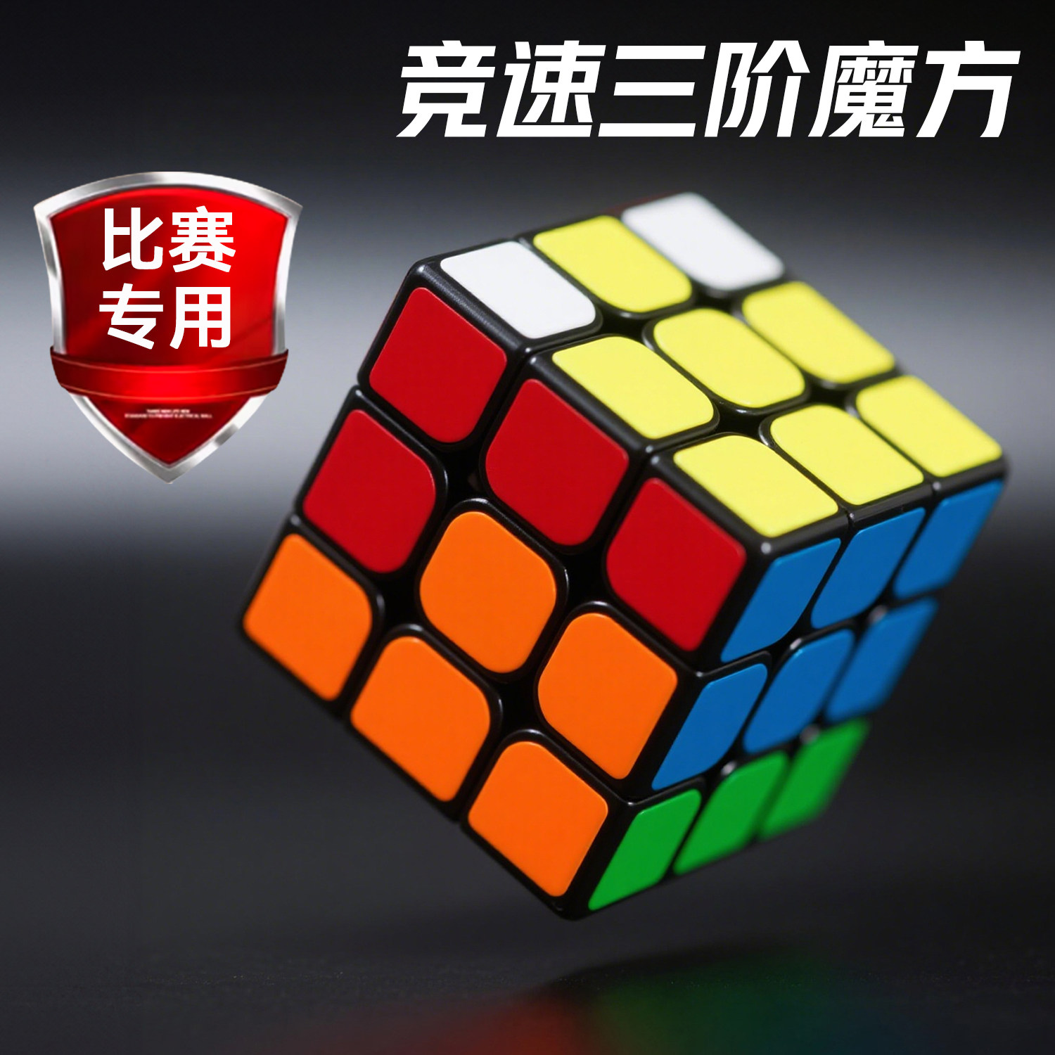 浮造三阶比赛魔方三阶磨砂魔方图片