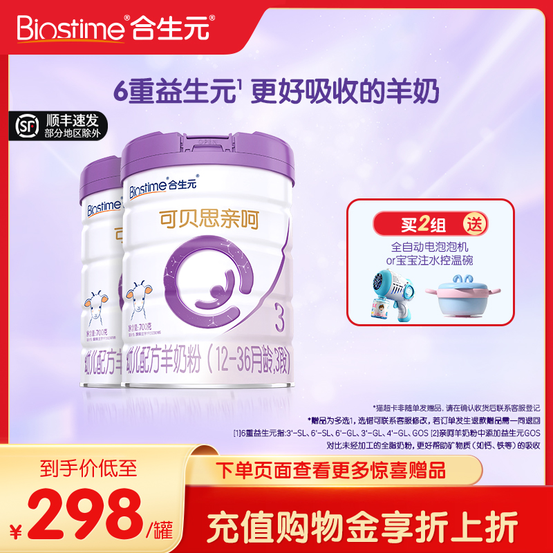 合生元可贝思幼儿3段700g羊奶粉