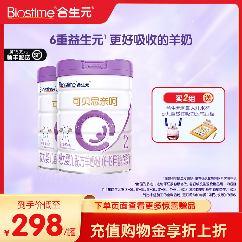 合生元可貝思嬰兒2段700g羊奶粉
