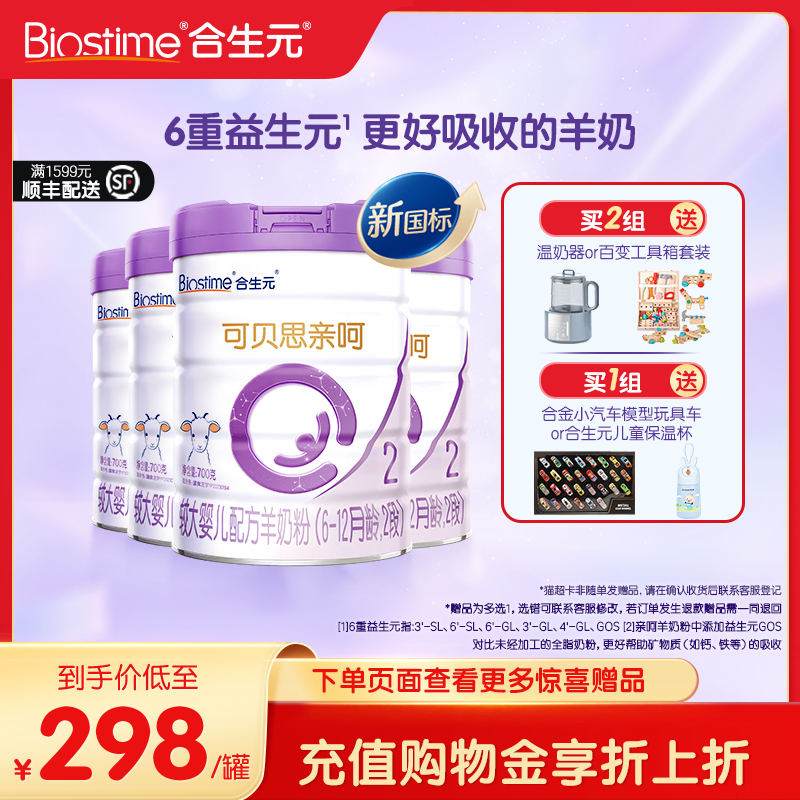 合生元可贝思亲呵较大婴儿配方羊奶粉2段700g4罐100%纯羊乳蛋白