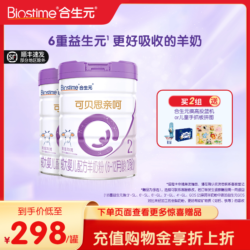 合生元可贝思婴儿2段700g羊奶粉