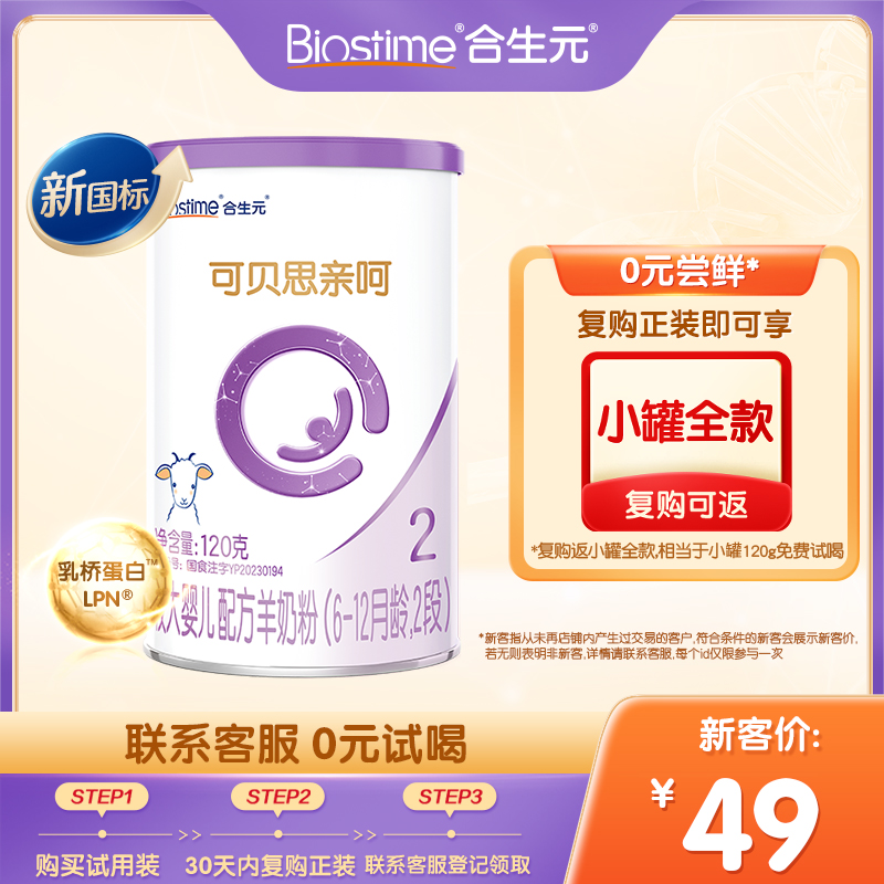 【0元试喝】合生元可贝思亲呵较大婴儿配方羊奶粉2段120g