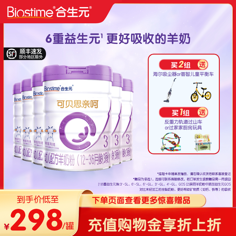 合生元可贝思亲呵幼儿配方羊奶粉3段700g6罐100%羊乳蛋白