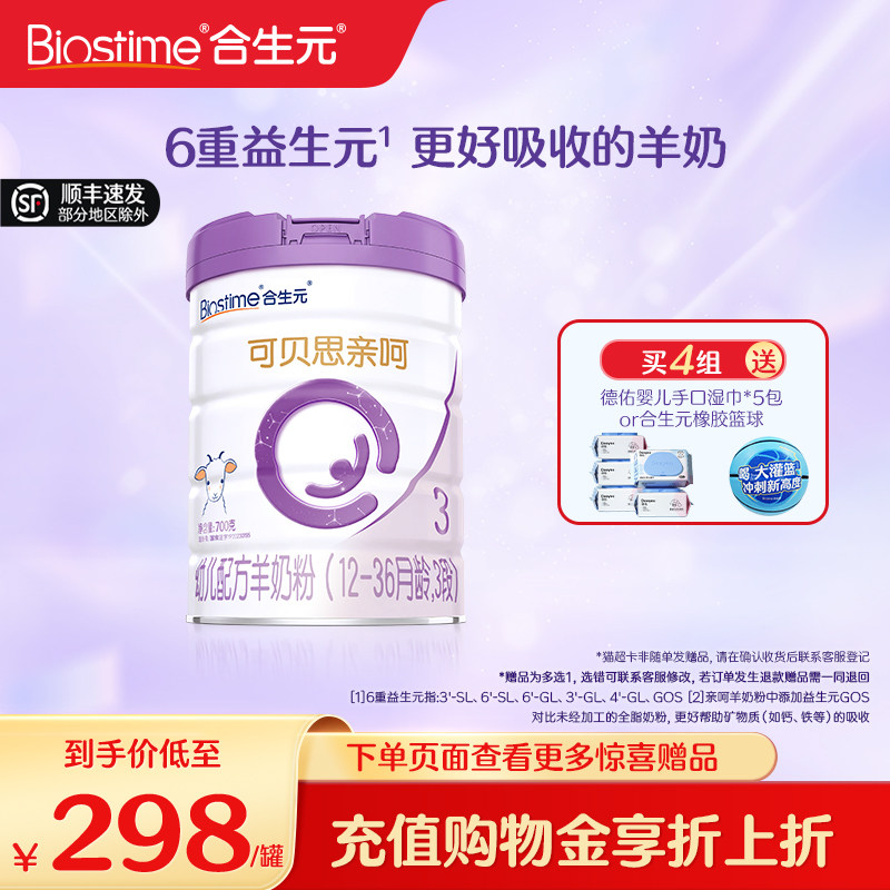 合生元可贝思亲呵羊奶粉幼儿3段700G 100%纯羊乳蛋白