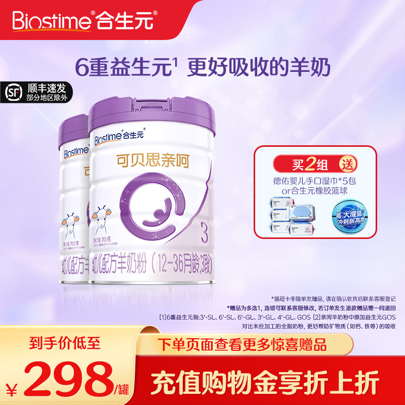 合生元可贝思亲呵羊奶粉幼儿配方3段700G*2罐 100%纯羊乳蛋白