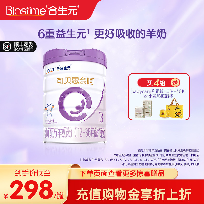 合生元可贝思亲呵羊奶粉幼儿3段700G 100%纯羊乳蛋白,婴童奶粉,婴幼儿羊奶粉,淘宝优惠券,粉丝福利购,淘宝优惠卷