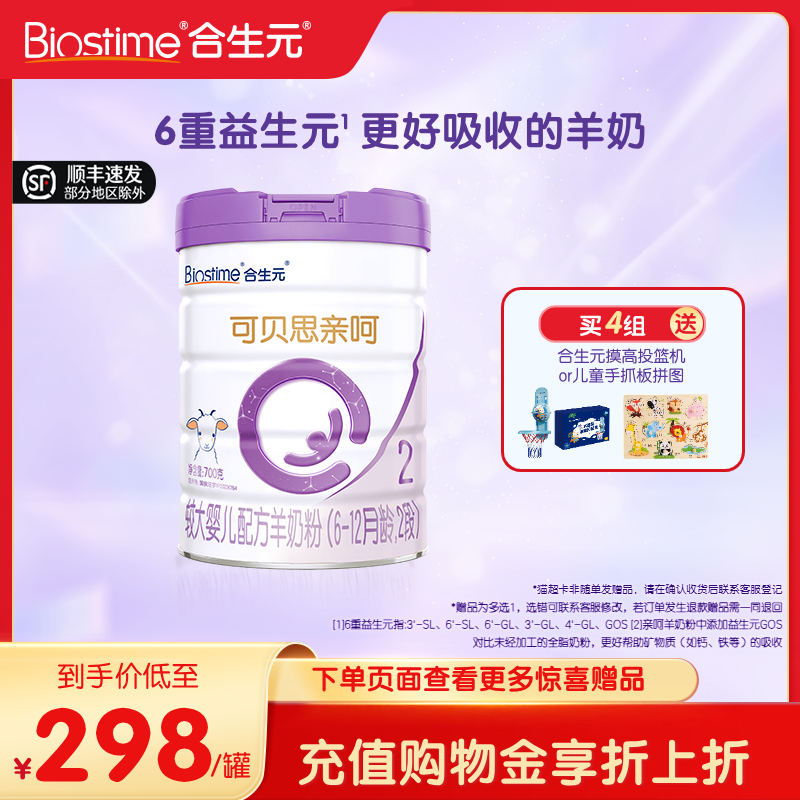 合生元可贝思亲呵较大婴儿羊奶粉2段700G 100%纯羊乳蛋白