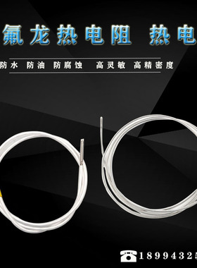 PT100四氟热电阻温度感测器铂热电阻K热电偶高温防水铁氟龙热电阻