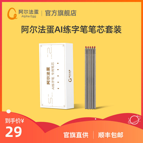 阿尔法蛋练字笔笔芯1盒5支