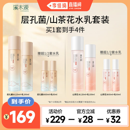 溪木源层孔菌控油水乳护肤套装