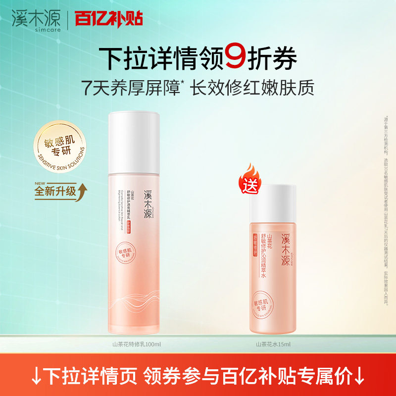 溪木源补水保湿舒缓修护