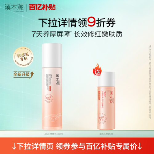 溪木源补水保湿舒缓修护