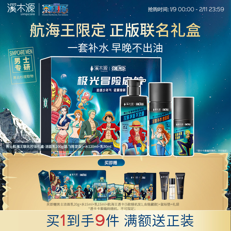 溪木源男士海贼王联名护肤品水乳套装控油补水保湿洗面奶礼盒