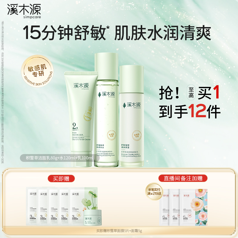 溪木源补水保湿积雪草水乳套装