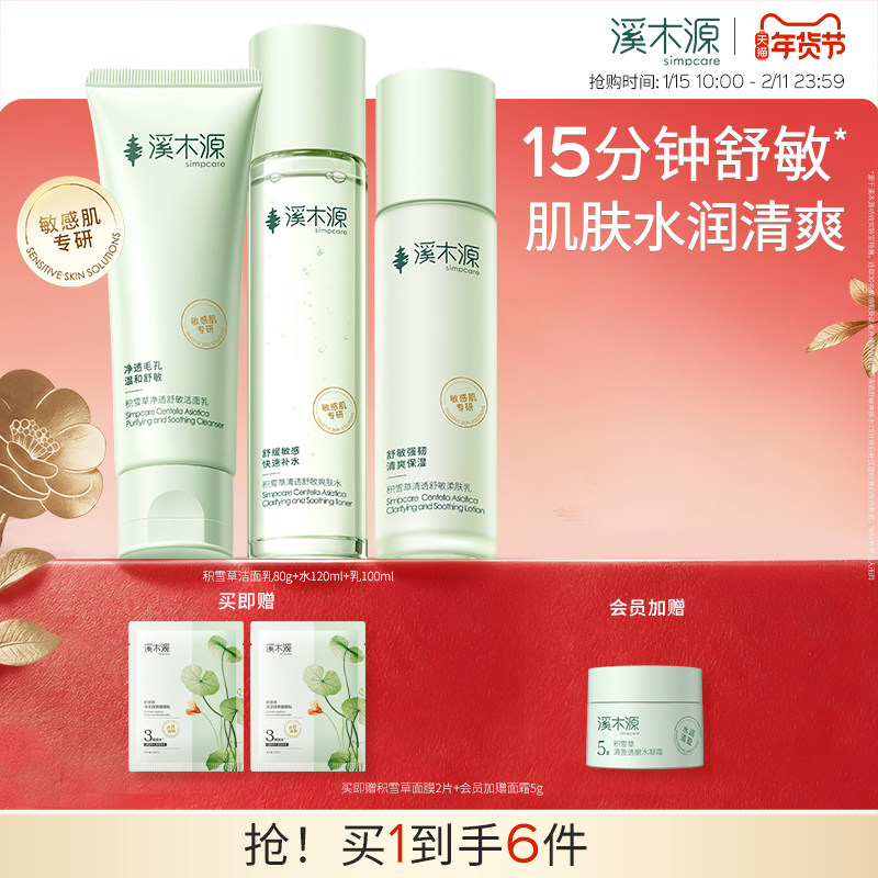 溪木源积雪草水乳套装清透舒敏清爽补水保湿舒缓水润敏感肌学生