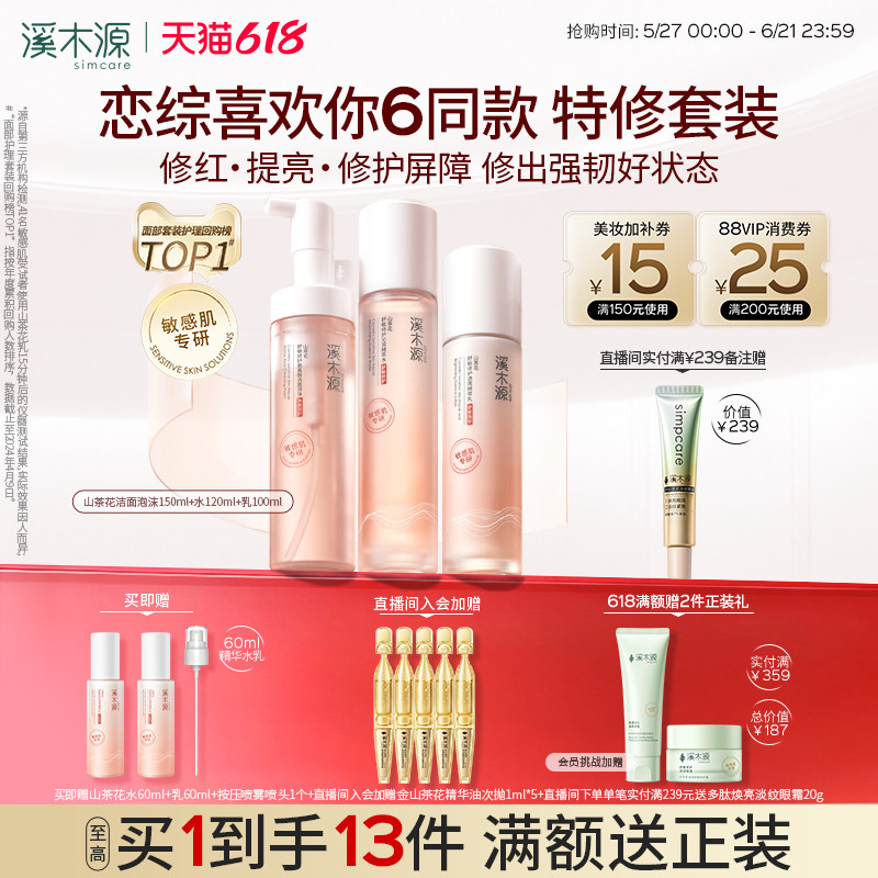 【618抢购】溪木源山茶花特修水乳套装敏肌补水保湿喷雾舒缓修护