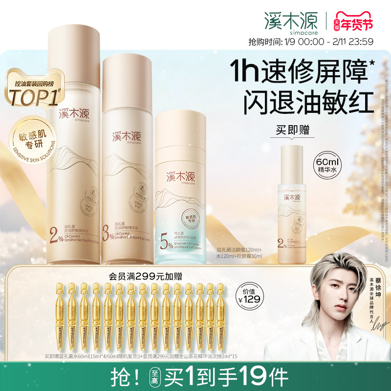 【新年礼物】溪木源层孔菌水乳套装油皮敏感肌控油补水秋冬护肤品
