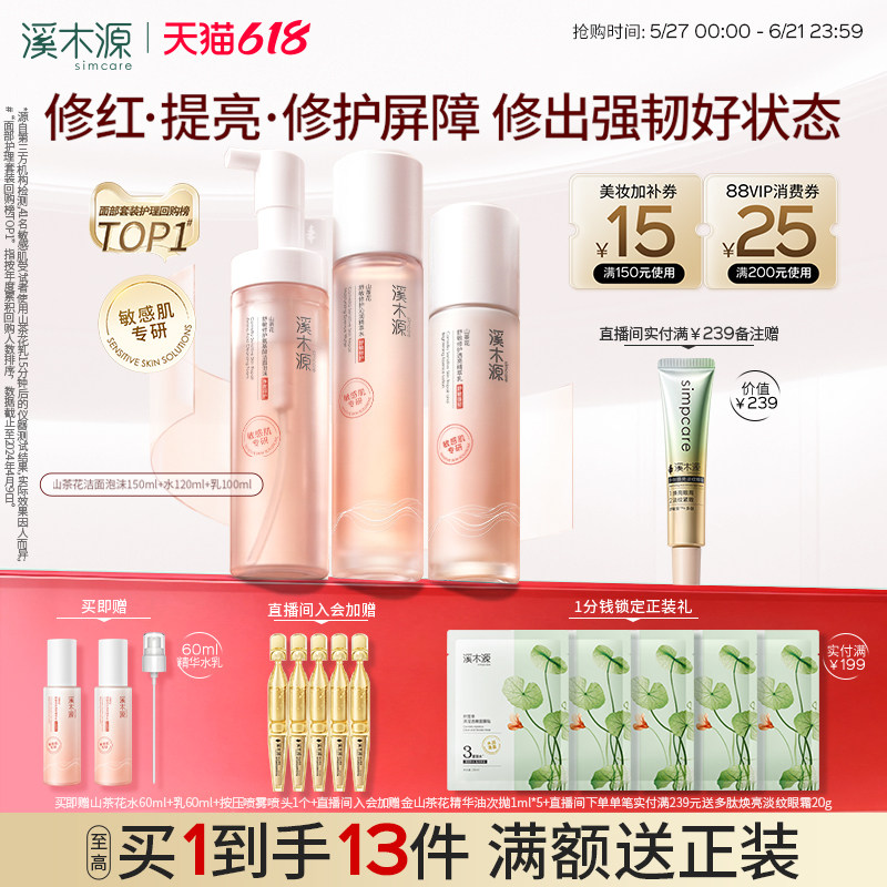 【618抢购】溪木源山茶花水乳套装敏感肌补水保湿舒缓修护屏障