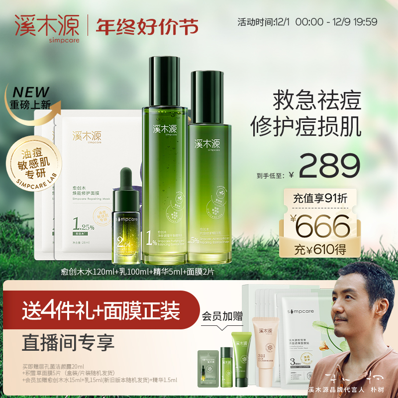 【店播专享】溪木源愈创木抗痘水乳套装修护舒缓油痘敏肌祛痘