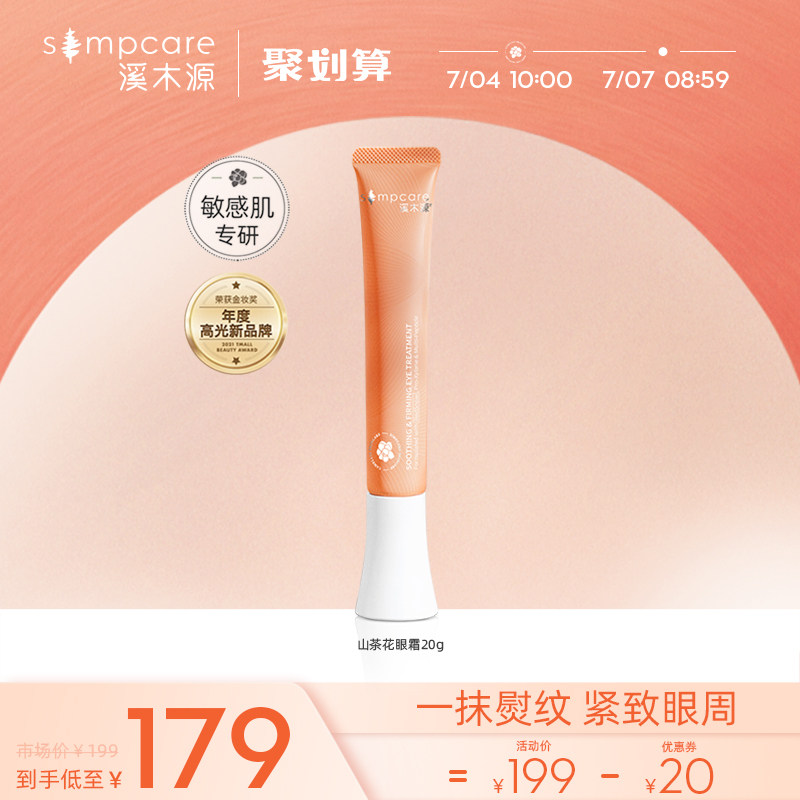 3溪木源山茶花沁透紧致眼霜滋润保湿熬夜淡化黑眼圈细纹眼袋