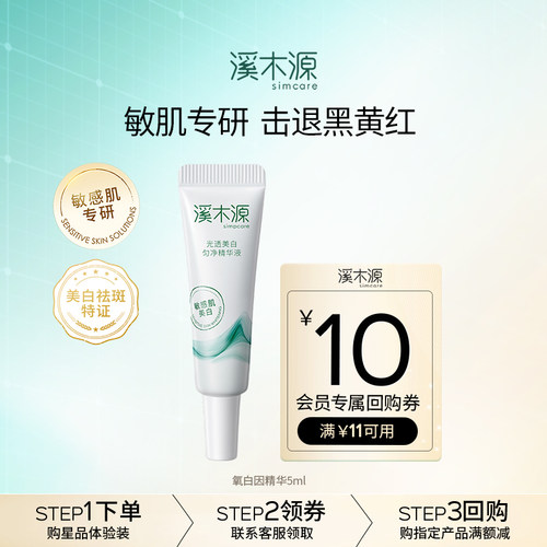 溪木源敏肌专研美白淡斑精华