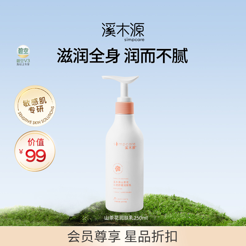 溪木源山茶花身体乳补水保湿留香
